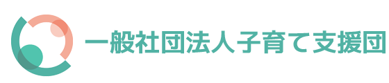 一般社団法人子育て支援団